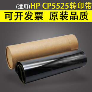 CP5225转印带 转印膜 5525 惠普HP M750 5225 CP5525 适用