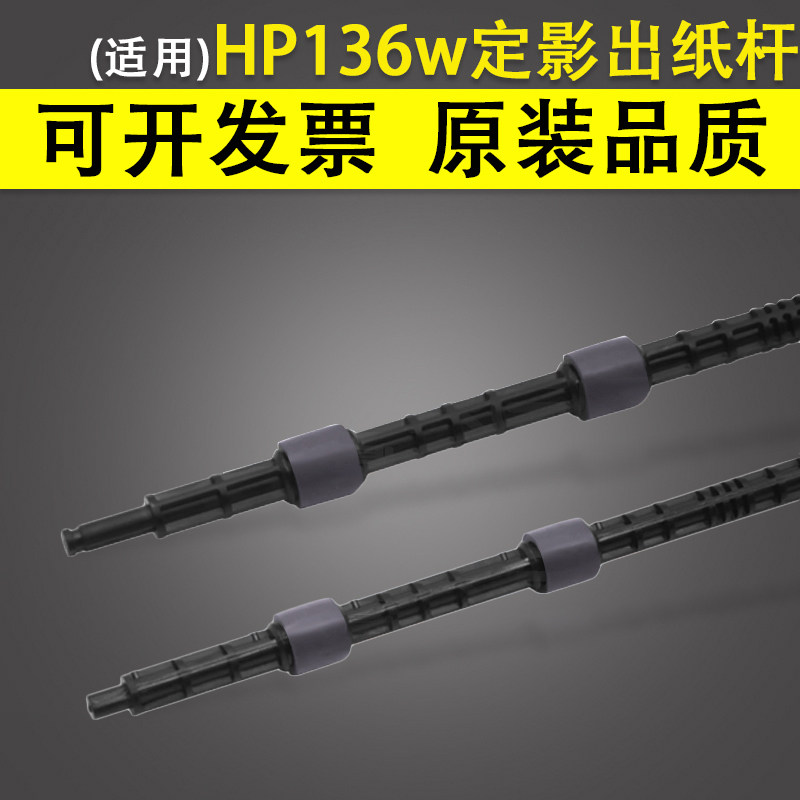 适用 惠普136w定影出纸杆 hp103a 107a 108a/w 131a 133pn 135a图片