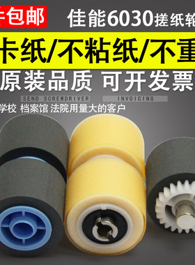 适用 原装Cannon佳能 DR6030C搓纸轮 佳能DR5010C 扫描仪搓纸轮