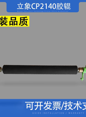 适用 立象CP2140 CP2140M 3140L 滚轴 出纸齿轮滚筒 胶辊