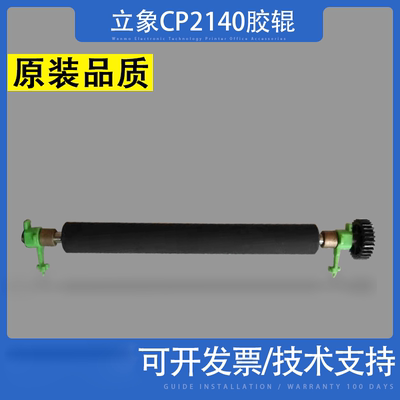 适用立象CP21403140L胶辊