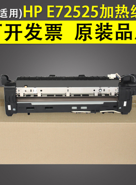 适用 惠普HP E72525定影器 装置 HP E72525 E72530 E72535 E72625