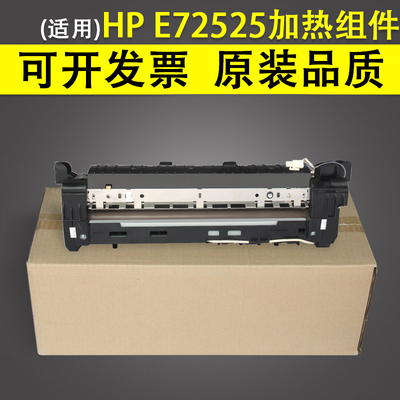 适用惠普HPE72525定影器装置