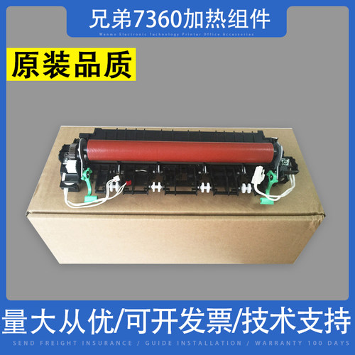适用兄弟7360加热组件原装品质