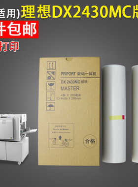 适用 理光ricoh速印机 priport DX2432C蜡纸 DX2430MC版纸 DD2433