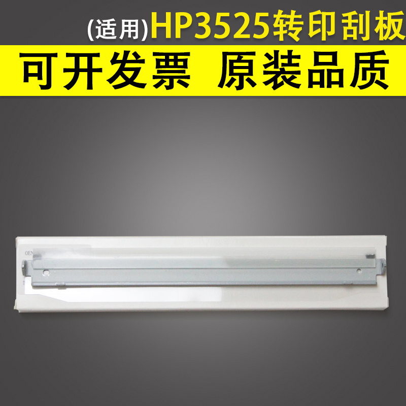 适用惠普 HP3525转印刮板 HP M551 3530 4025 4525 575 M650 65