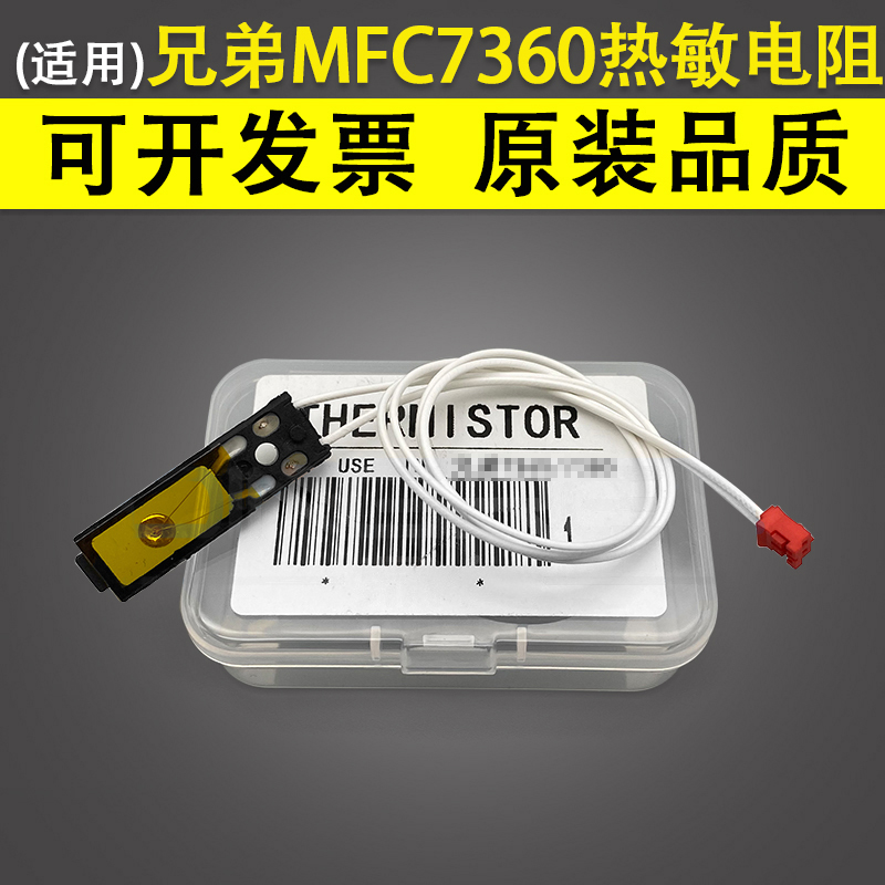 适用兄弟MFC7360热敏电阻