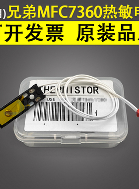 适用 兄弟MFC7360热敏电阻 HL2240D 2250DN 2270dw DCP-7055 7060