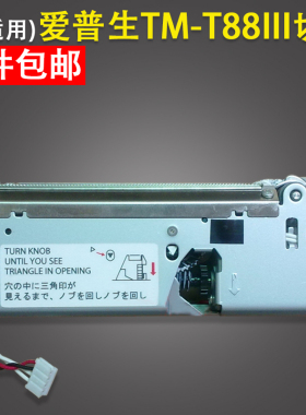 适用 EPSON爱普生 TM-T86L TM-T88III TM88II tm-t88iv 88v 切刀