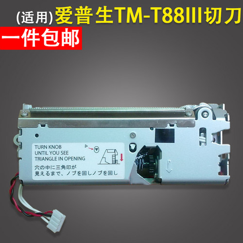 适用 EPSON爱普生 TM-T86L TM-T88III TM88II tm-t88iv 88v 切刀
