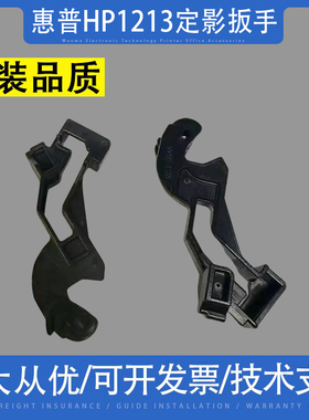适用 惠普HP 1213定影扳手 M1136 1213 M1216 M1132 M1139 释放杆