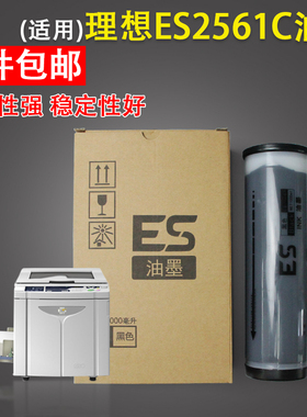 适用 理想速印机油墨ES2561C 3561C 2591C 3751C 3761C EV 2560C