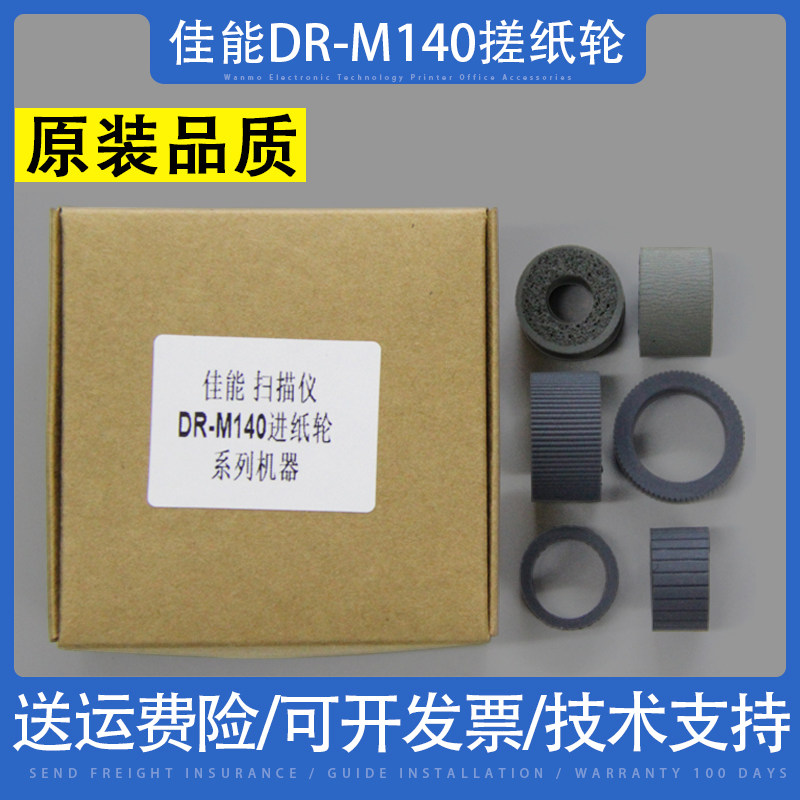 适用 Canon佳能DR-M140高速馈纸式扫描仪进纸轮 搓纸轮橡胶轮皮套