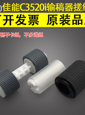 适用 佳能C3020输稿器搓纸轮 C3025 C3320L C3325i C3330i C3520i