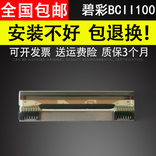 适用 碧彩BCII bcii100热敏头 bcii200 bcii800 100 200 热敏头