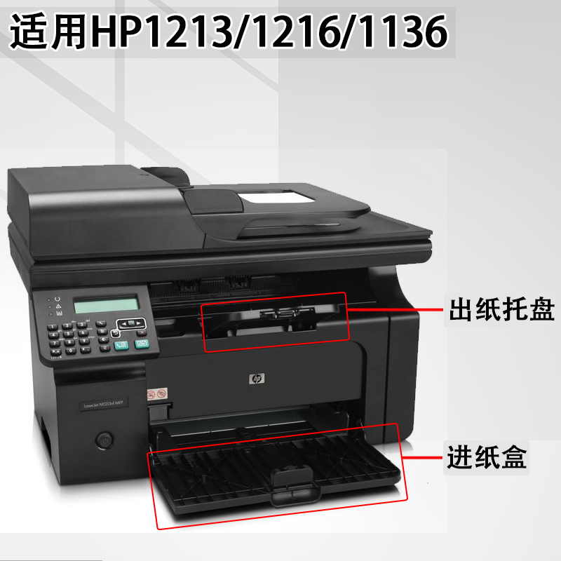 适用惠普hp1213出纸托盘hp1216nf m1136 1132前门纸盒 打印机配件