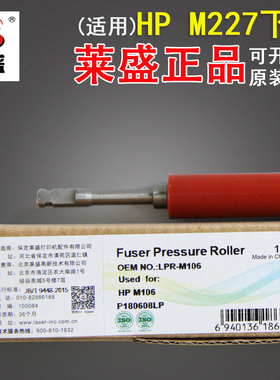 莱盛 适用惠普HPM227下辊 M104 M106 M132A M203 M134定影下辊