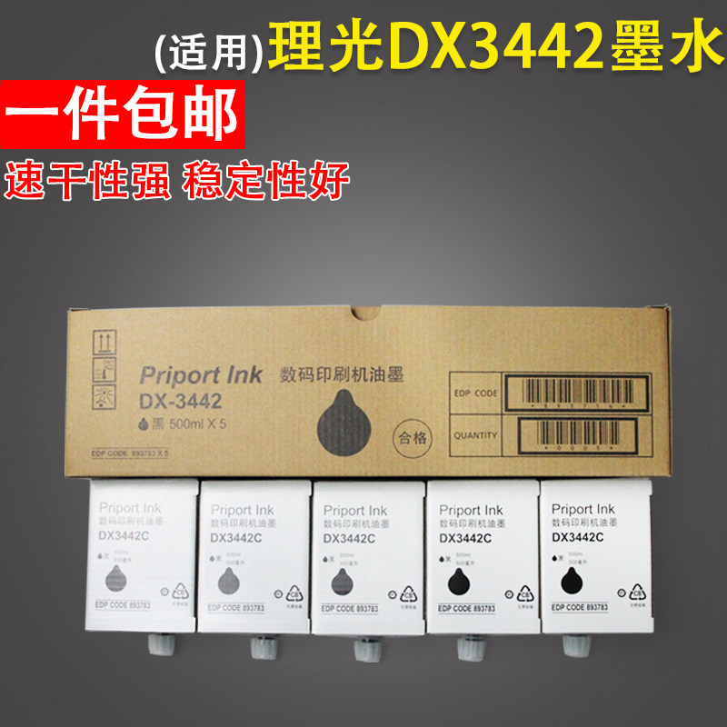 适用 理光ricoh DX3442C数码印刷机墨水 Priport DX2430C DX2432