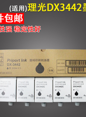 适用 理光ricoh DX3442C数码印刷机墨水 Priport DX2430C DX2432