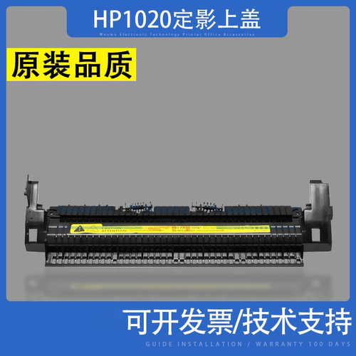 适用惠普HP1020定影组件上盖
