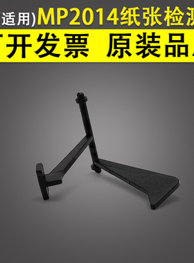 适用 理光 MP2014 2014AD 2014EN 2014 纸盒传感器 无纸检测杆 导