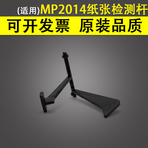 适用 理光 MP2014 2014AD 2014EN 2014 纸盒传感器 无纸检测杆 导