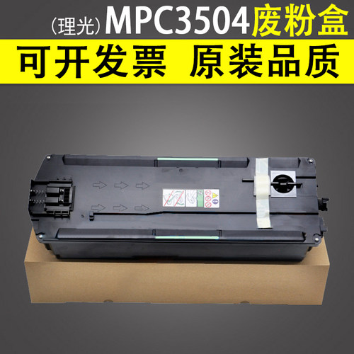 适用理光MPC3504废粉盒