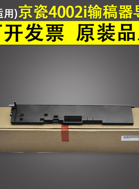 适用 京瓷4002i输稿器导板 4003 5002i 5003i 6002 6003i 4052ci