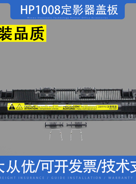 适用惠普HP1008定影器盖板P1007 P1106 M1136 1213上盖出纸轮1108