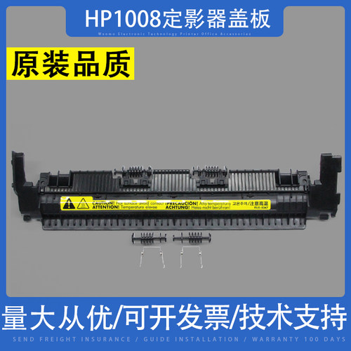 适用惠普HP1008定影器盖板上盖