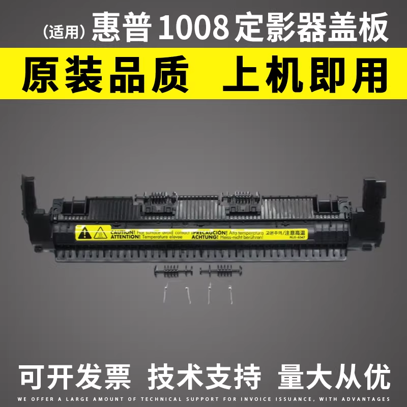 适用惠普HP1008定影器盖板P1007 P1106 M1136