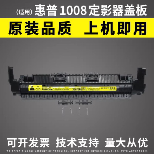 适用惠普HP1008定影器盖板上盖