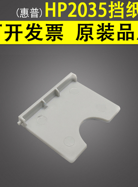 适用 惠普HP 2035 2055挡纸板 HP Laserjet P2035 P2055D P3015D