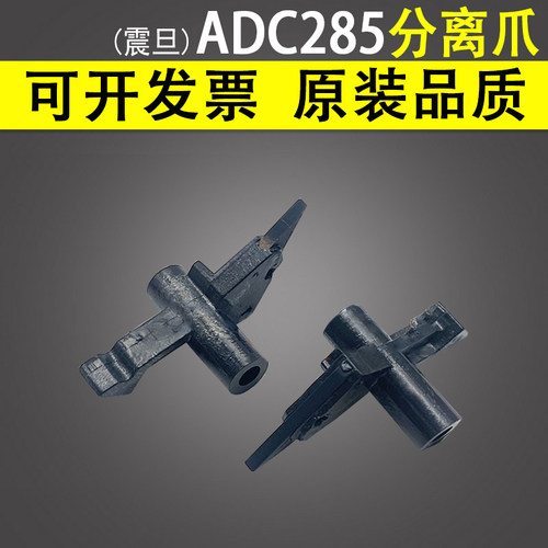 适用震旦ADC285分离爪ADC