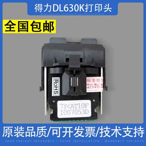 适用得力打印头630k打印针头