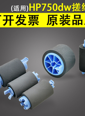 适用惠普HP755dn 772dw 774dn 777z搓纸轮HP77440 77750 A3搓纸轮