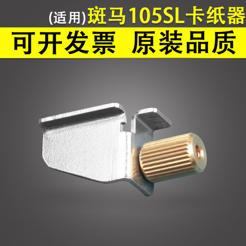适用 Zebra斑马 105slplus 110xi4 170 zt510卡纸器 限位挡纸固定
