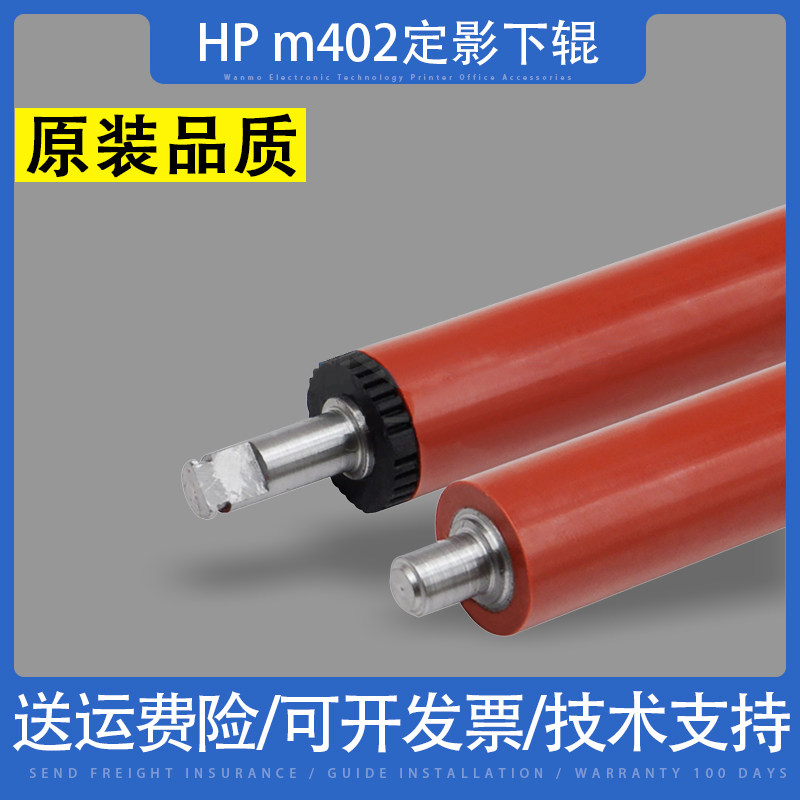 惠普HPproM402M403定影下辊图片