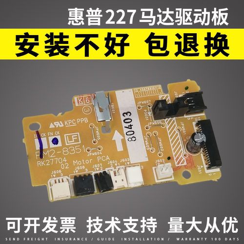 适用 惠普HP M227 DC板 M203主电机马达 HP227 203 230马达驱动板