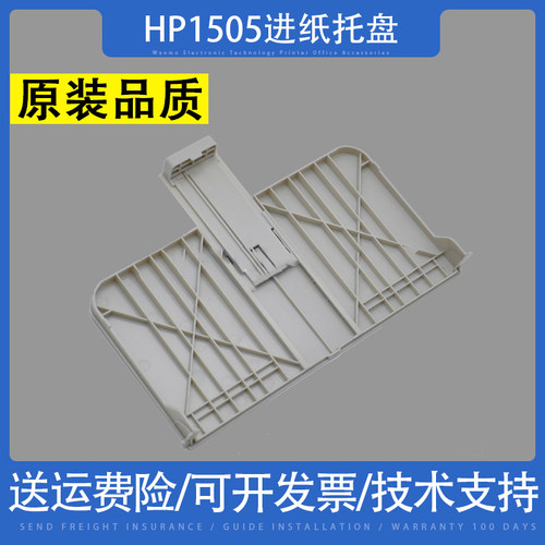 惠普HP1505纸盒前门托纸盘