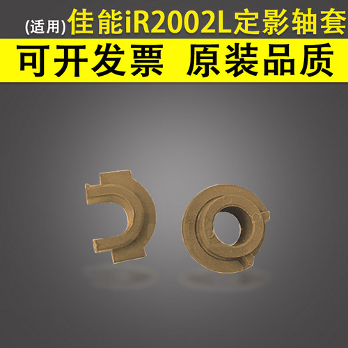 适用 佳能iR2002L 2002G定影轴套iR2202 2022 2202L iR2204 2204