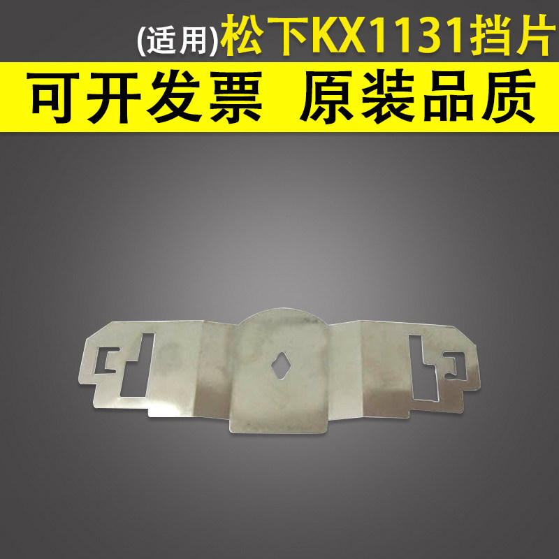 适用 松下KX1131挡片 1131打印头挡片 色带保护片 色带挡片