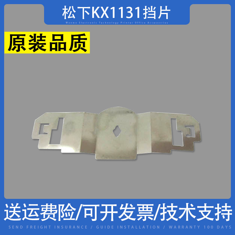 适用于松下KX1131挡片 1131打印头挡片 色带保护片 色带挡片