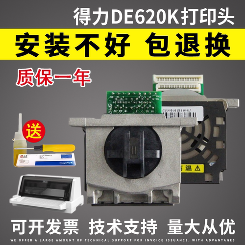 适用得力DE620K625K628K打印头