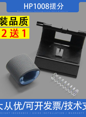 惠普HP1008搓纸轮分页器