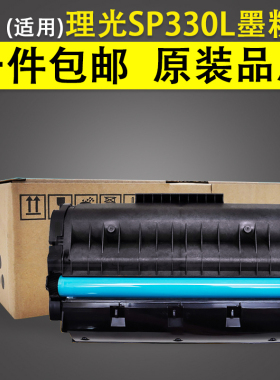 适用 理光SP330L墨粉盒 SP330SN SP330SFN激光打印机粉盒 SP330H