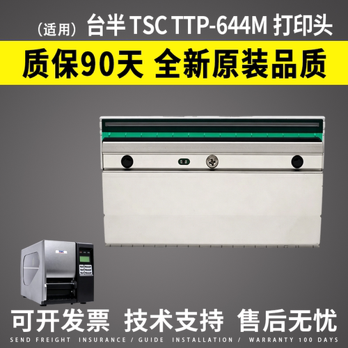 适用台半TSCTTP-644M打印头