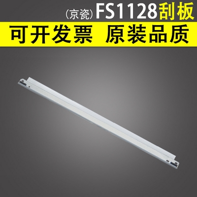 适用京瓷FS1128鼓刮板