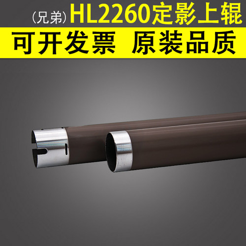 兄弟2260上辊定影上辊加热辊