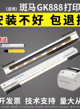 适用 斑马ZD888打印头斑马GK888T打印头888CN ZD888T打印头热敏头